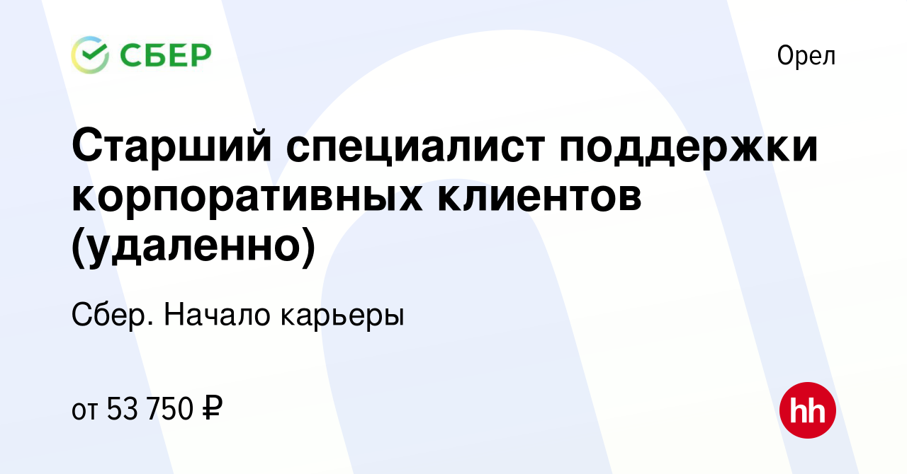 Вакансия Старший специалист поддержки корпоративных клиентов (удаленно) в  Орле, работа в компании Сбер. Начало карьеры (вакансия в архиве c 14 июня  2024)