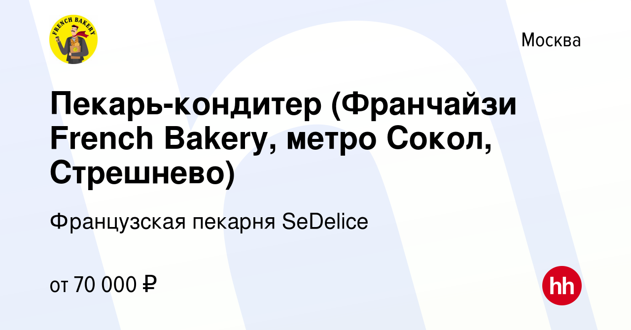 Вакансия Пекарь-кондитер (Франчайзи French Bakery, метро Сокол, Стрешнево)  в Москве, работа в компании Французская пекарня SeDelice (вакансия в архиве  c 15 мая 2024)