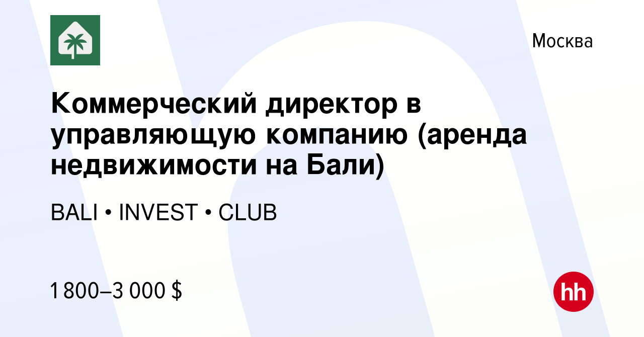 Вакансия Коммерческий директор в управляющую компанию (аренда недвижимости  на Бали) в Москве, работа в компании BALI • INVEST • CLUB