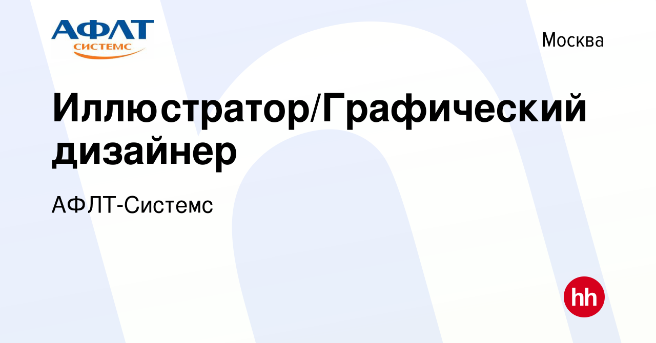 Вакансия Иллюстратор/Графический дизайнер в Москве, работа в компании  АФЛТ-Системс