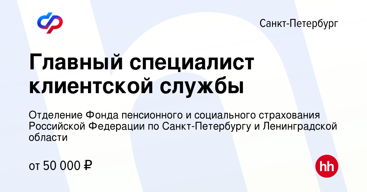 Вакансия Главный специалист клиентской службы в Санкт-Петербурге, работа в  компании Отделение Фонда пенсионного и социального страхования Российской  Федерации по Санкт-Петербургу и Ленинградской области