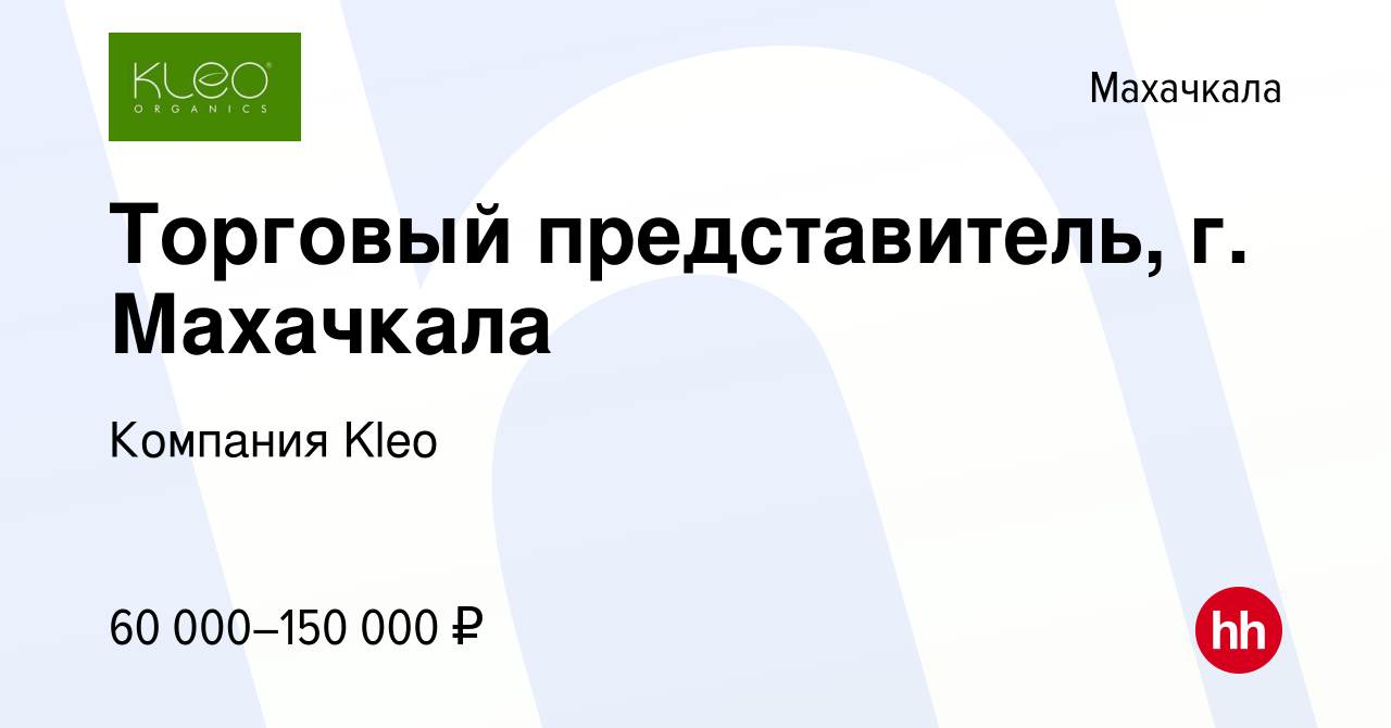 Вакансия Торговый представитель, г. Махачкала в Махачкале, работа в  компании Компания Kleo (вакансия в архиве c 15 мая 2024)