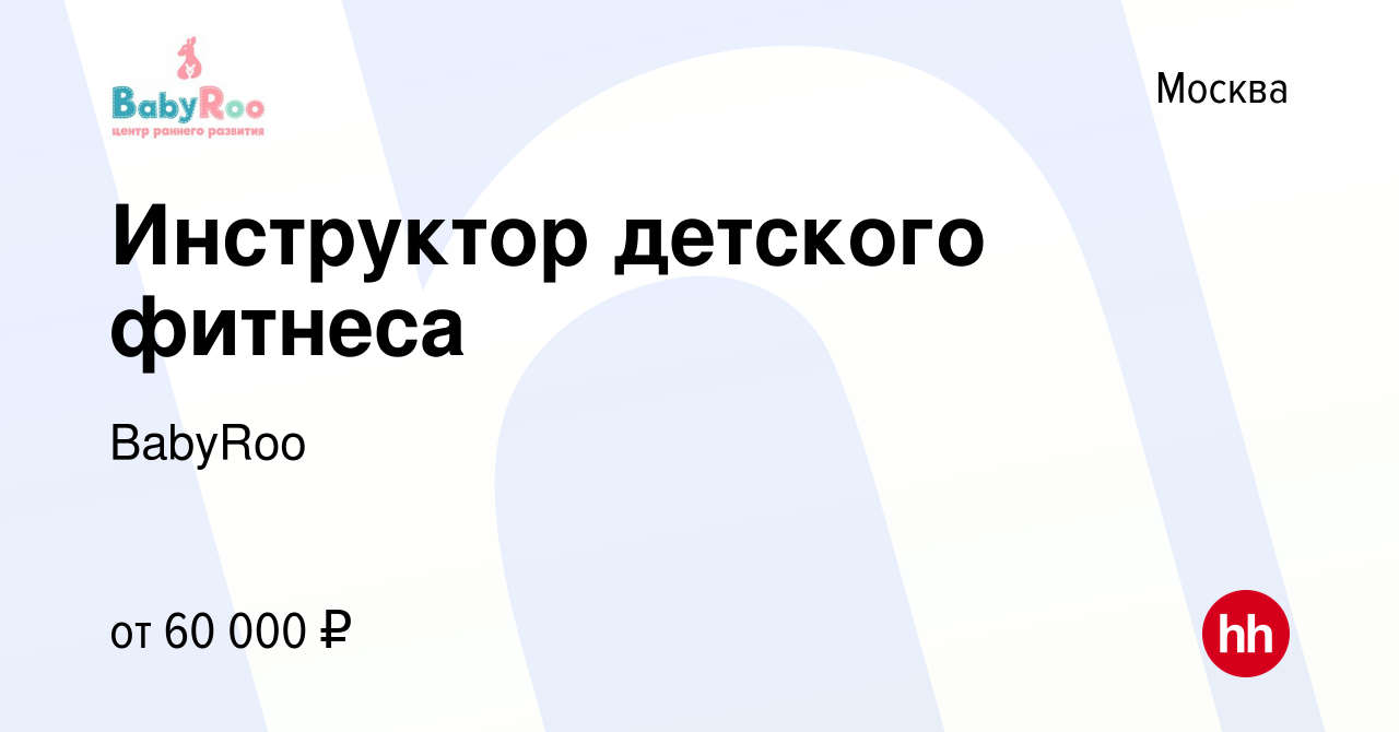 Вакансия Инструктор детского фитнеса в Москве, работа в компании BabyRoo