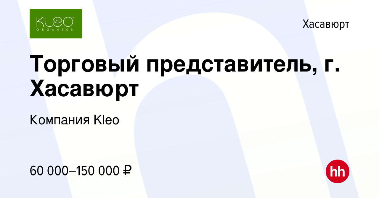 Вакансия Торговый представитель, г. Хасавюрт в Хасавюрте, работа в компании  Компания Kleo (вакансия в архиве c 15 мая 2024)