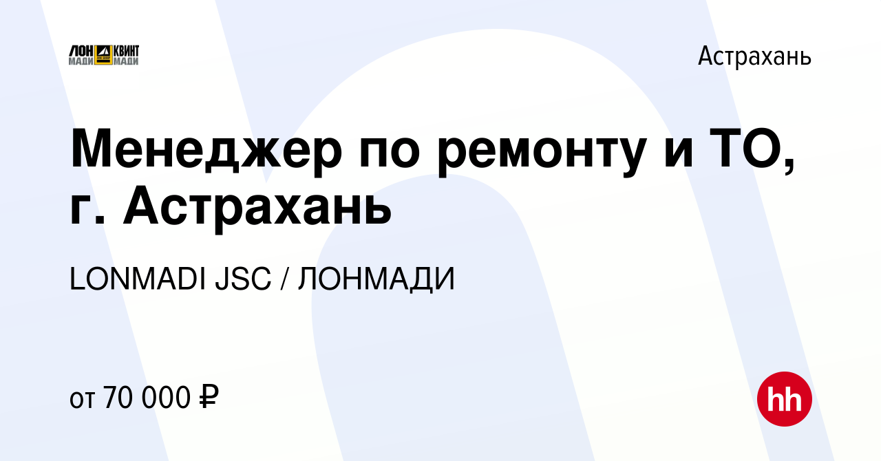 Вакансия Менеджер по ремонту и ТО, г. Астрахань в Астрахани, работа в  компании LONMADI JSC / ЛОНМАДИ