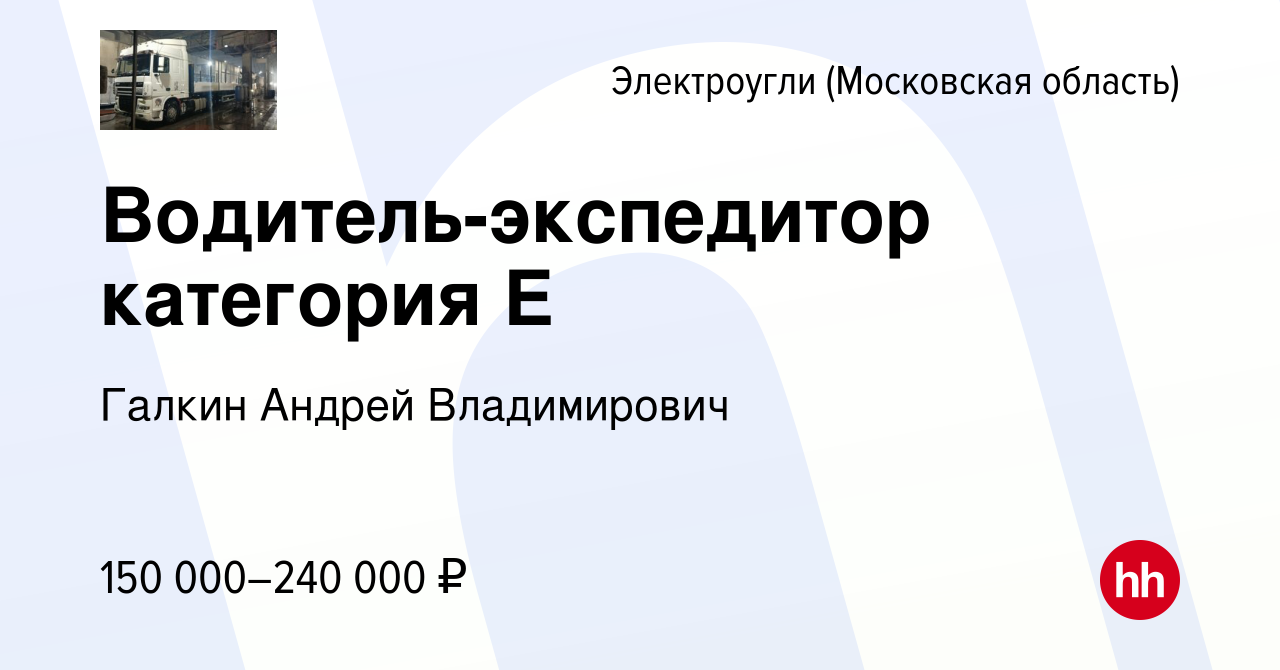 Вакансия Водитель-экспедитор категория Е в Электроуглях, работа в компании  Галкин Андрей Владимирович (вакансия в архиве c 15 мая 2024)