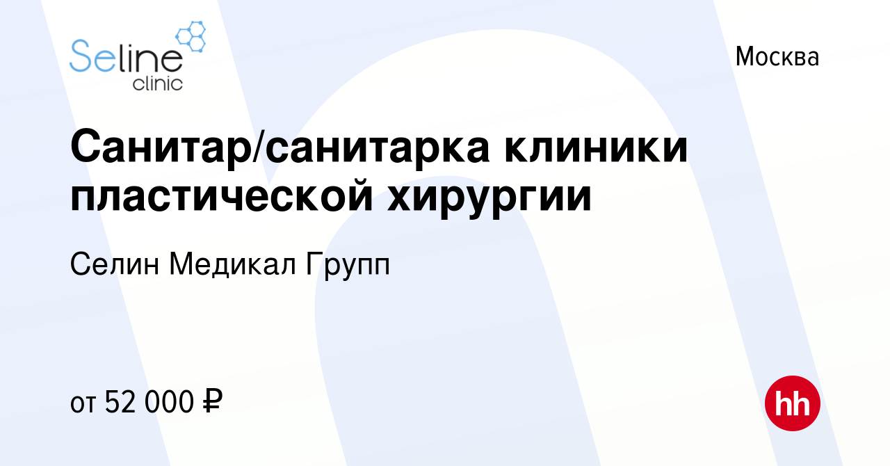 Вакансия Санитар/санитарка клиники пластической хирургии в Москве, работа в  компании Селин Медикал Групп (вакансия в архиве c 15 мая 2024)