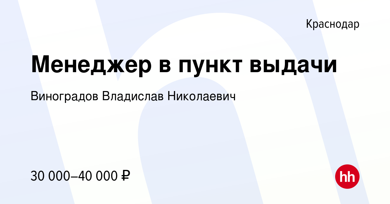 Вакансия Менеджер в пункт выдачи в Краснодаре, работа в компании Виноградов  Владислав Николаевич