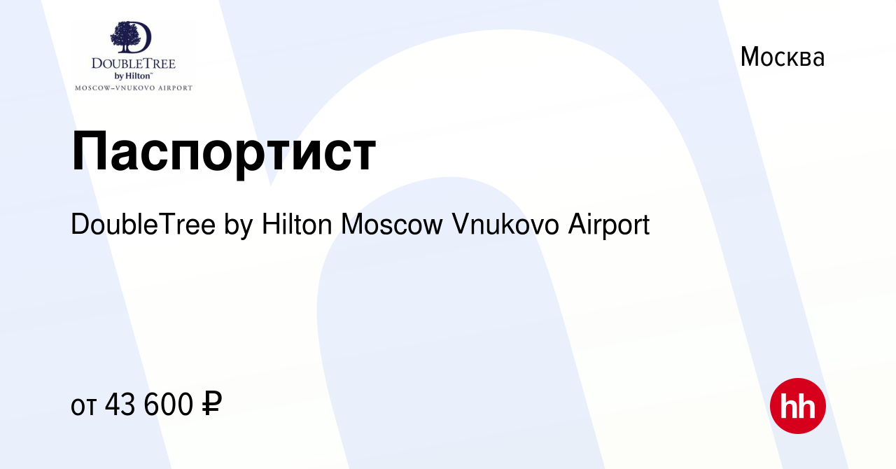 Вакансия Паспортист в Москве, работа в компании DoubleTree by Hilton Moscow  Vnukovo Airport (вакансия в архиве c 19 июня 2024)