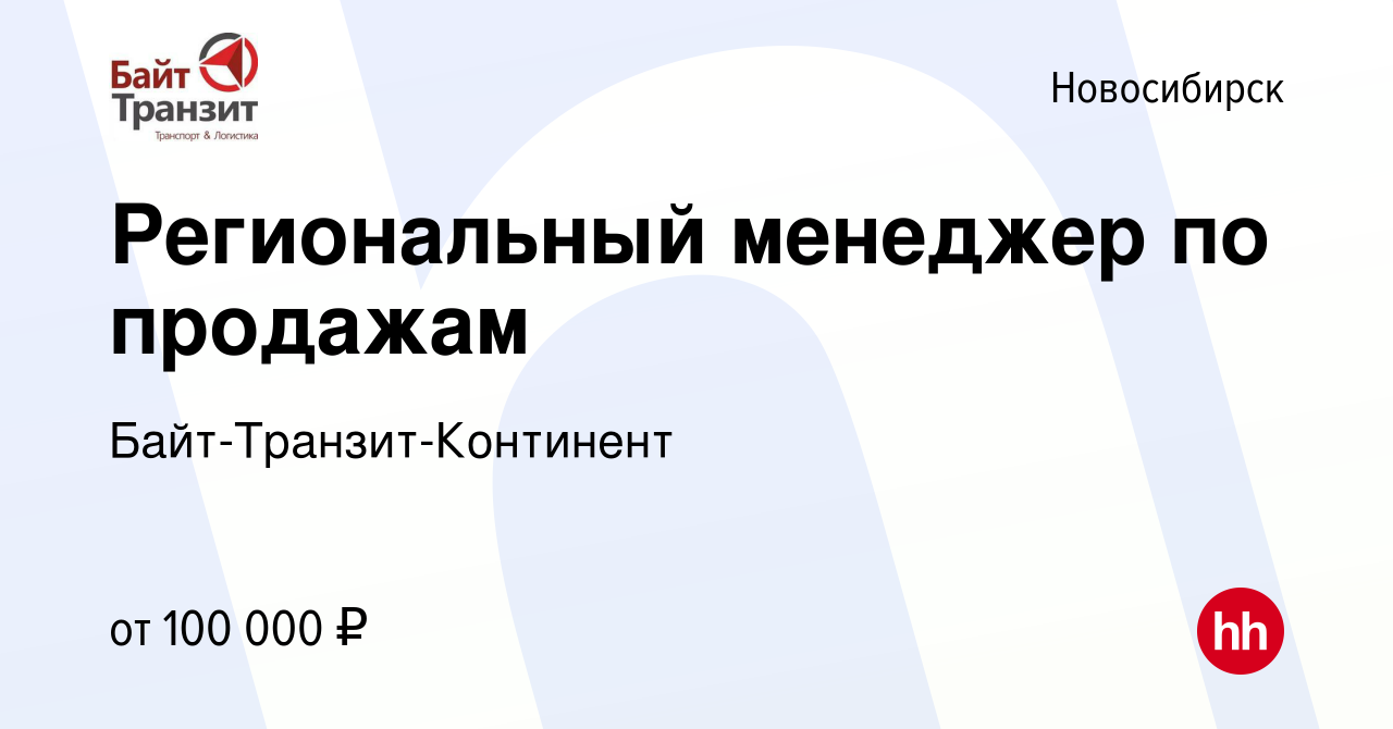 Вакансия Региональный менеджер по продажам в Новосибирске, работа в компании  Байт-Транзит-Континент