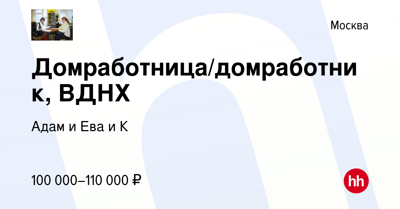 Вакансия Домработница/домработник, ВДНХ в Москве, работа в компании Адам и  Ева и К