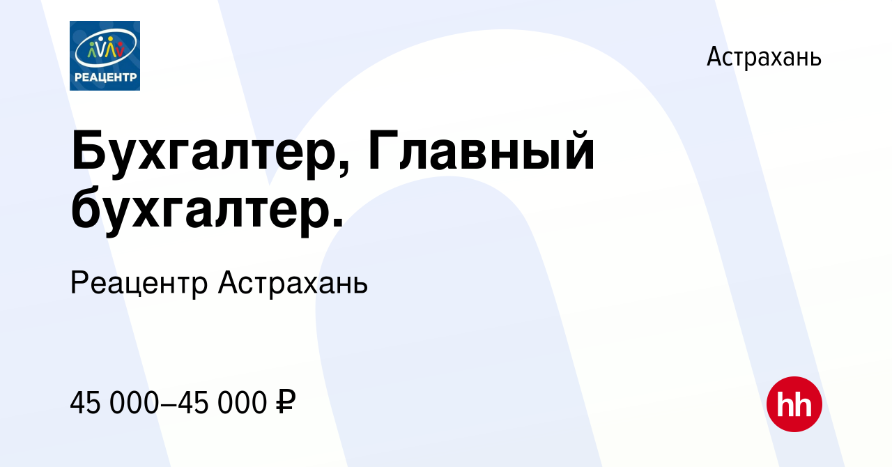 Вакансия Бухгалтер, Главный бухгалтер. в Астрахани, работа в компании  Реацентр Астрахань (вакансия в архиве c 15 мая 2024)