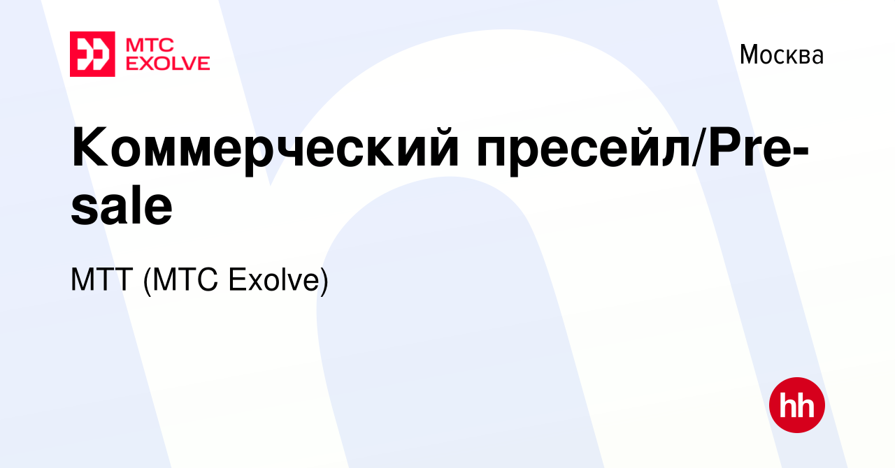 Вакансия Коммерческий пресейл/Pre-sale в Москве, работа в компании  Межрегиональный ТранзитТелеком (АО МТТ)