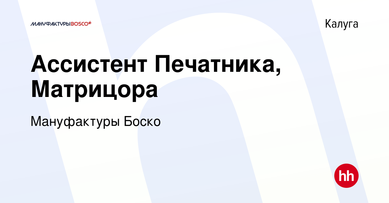 Вакансия Ассистент Печатника, Матрицора в Калуге, работа в компании  Мануфактуры Боско