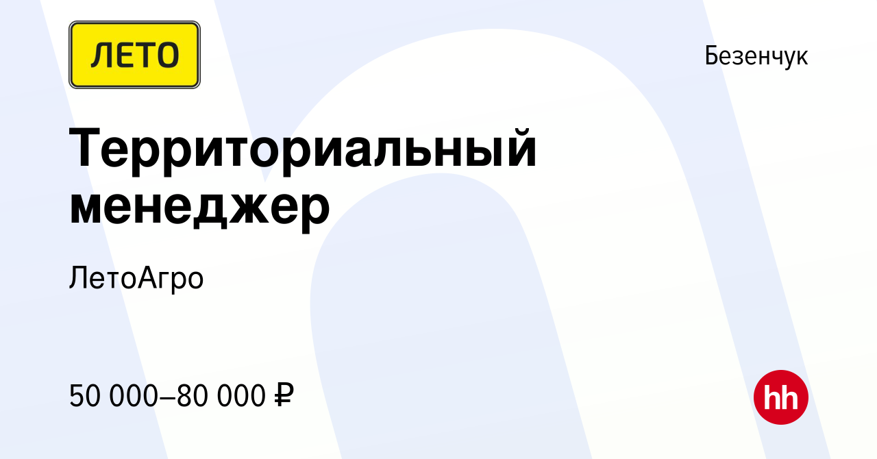 Вакансия Территориальный менеджер в Безенчуке, работа в компании ЛетоАгро  (вакансия в архиве c 15 мая 2024)