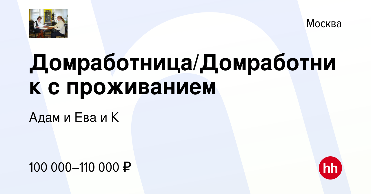 Вакансия Домработница/Домработник с проживанием в Москве, работа в компании  Адам и Ева и К (вакансия в архиве c 15 мая 2024)