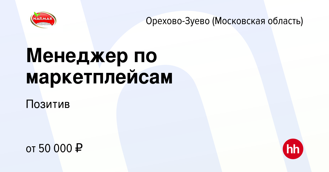 Вакансия Менеджер по маркетплейсам в Орехово-Зуево, работа в компании  Позитив (вакансия в архиве c 15 мая 2024)