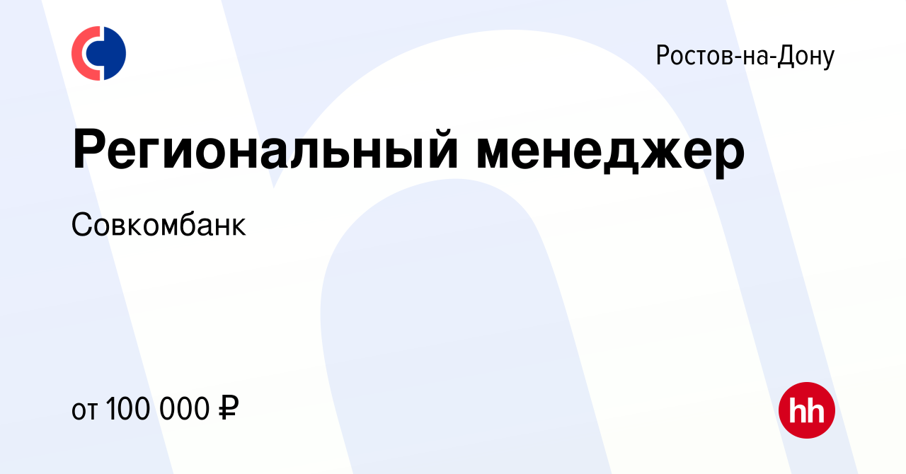 Вакансия Региональный менеджер в Ростове-на-Дону, работа в компании  Совкомбанк