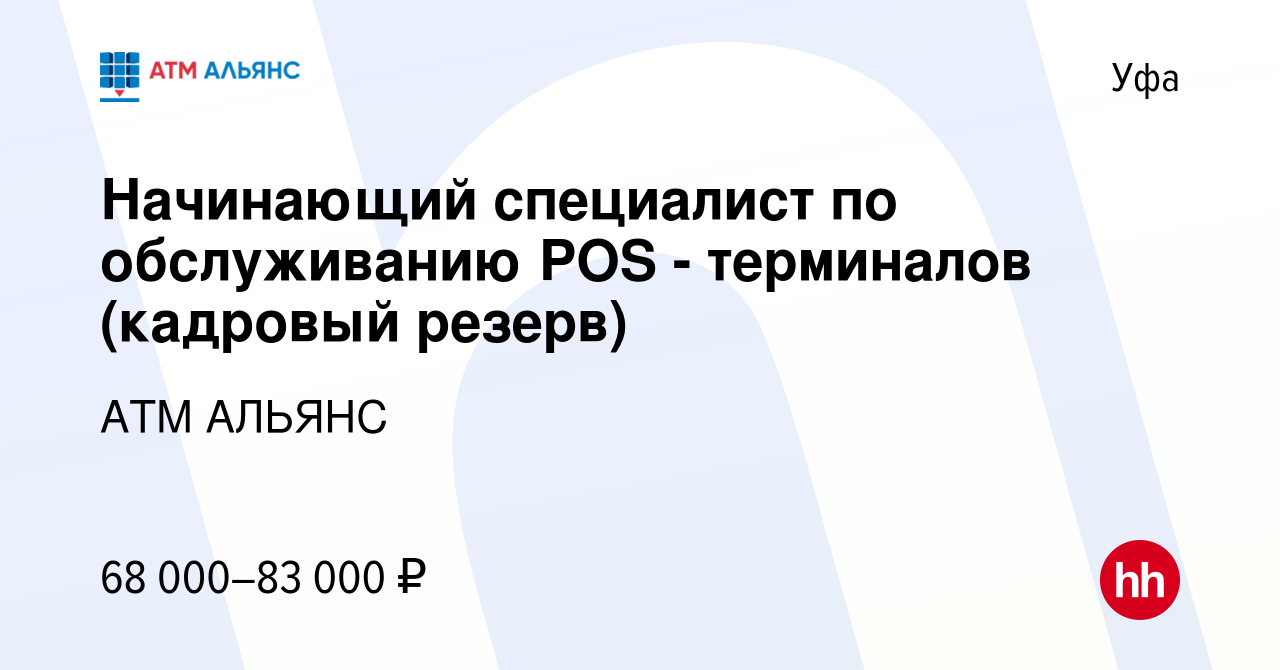 Вакансия Начинающий специалист по обслуживанию POS - терминалов в Уфе,  работа в компании АТМ АЛЬЯНС