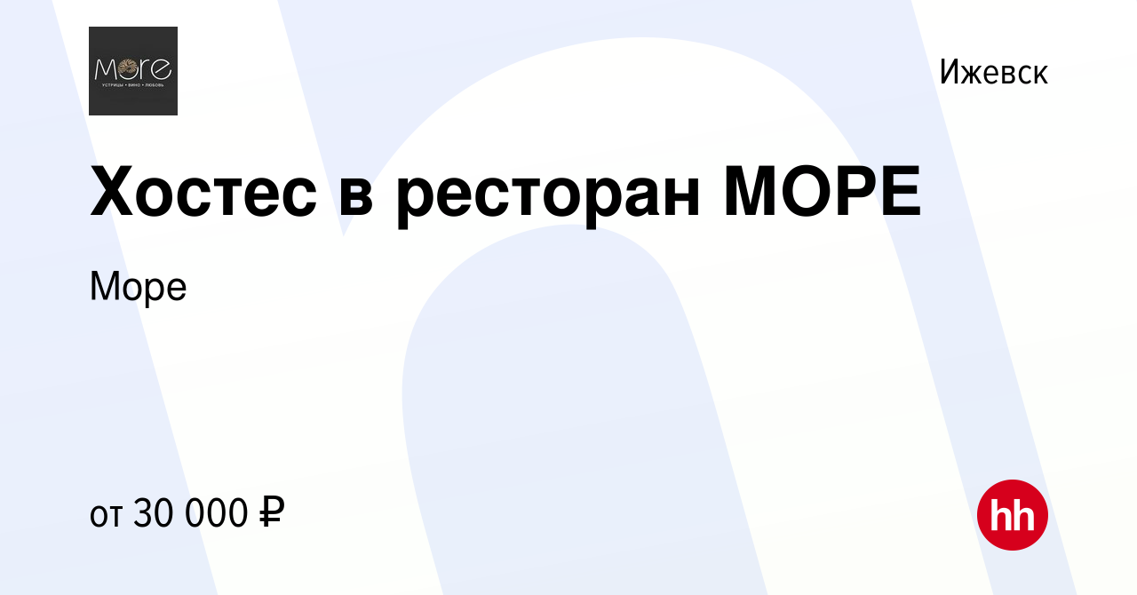 Вакансия Хостес в ресторан МОРЕ в Ижевске, работа в компании Море (вакансия  в архиве c 1 июня 2024)