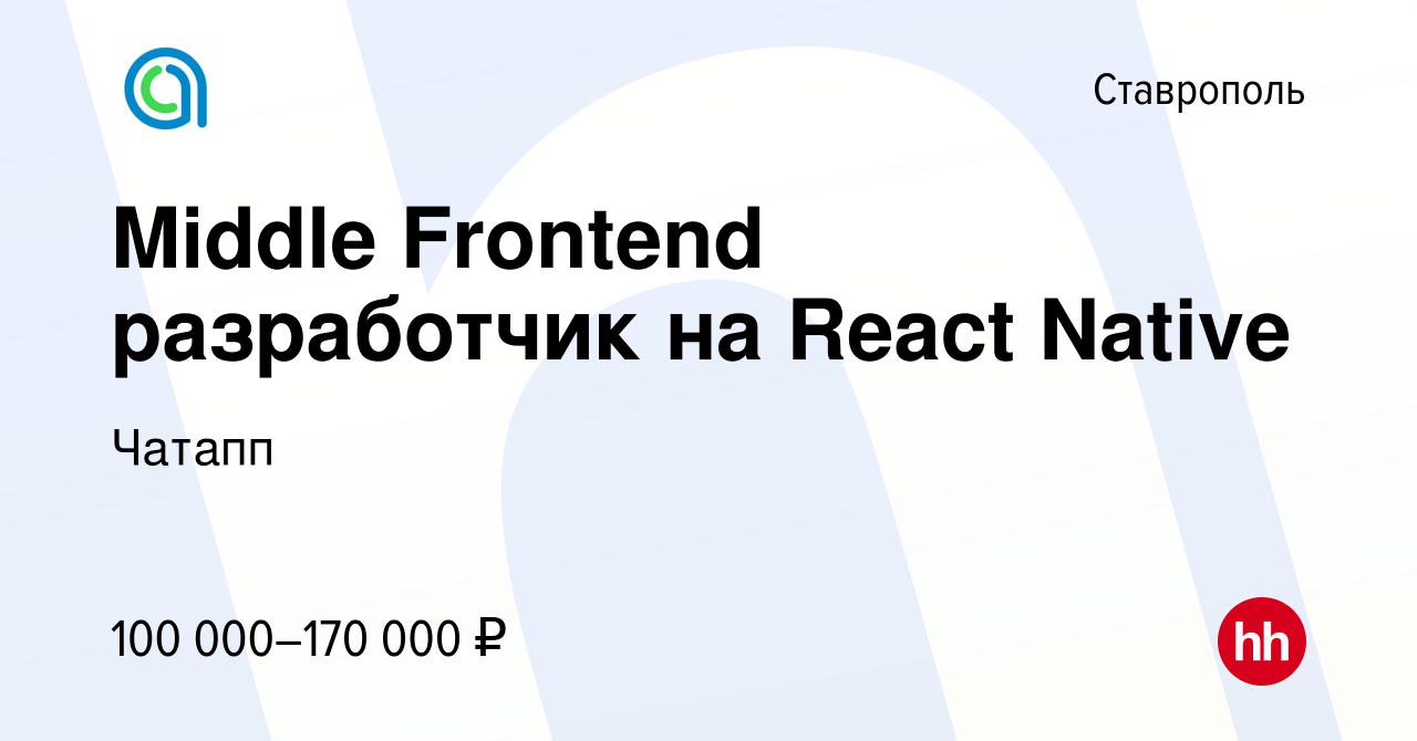 Вакансия Middle Frontend разработчик на React Native в Ставрополе, работа в  компании Чатапп