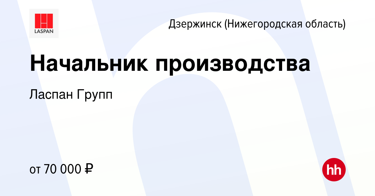 Вакансия Начальник производства в Дзержинске, работа в компании Ласпан  Групп (вакансия в архиве c 15 мая 2024)