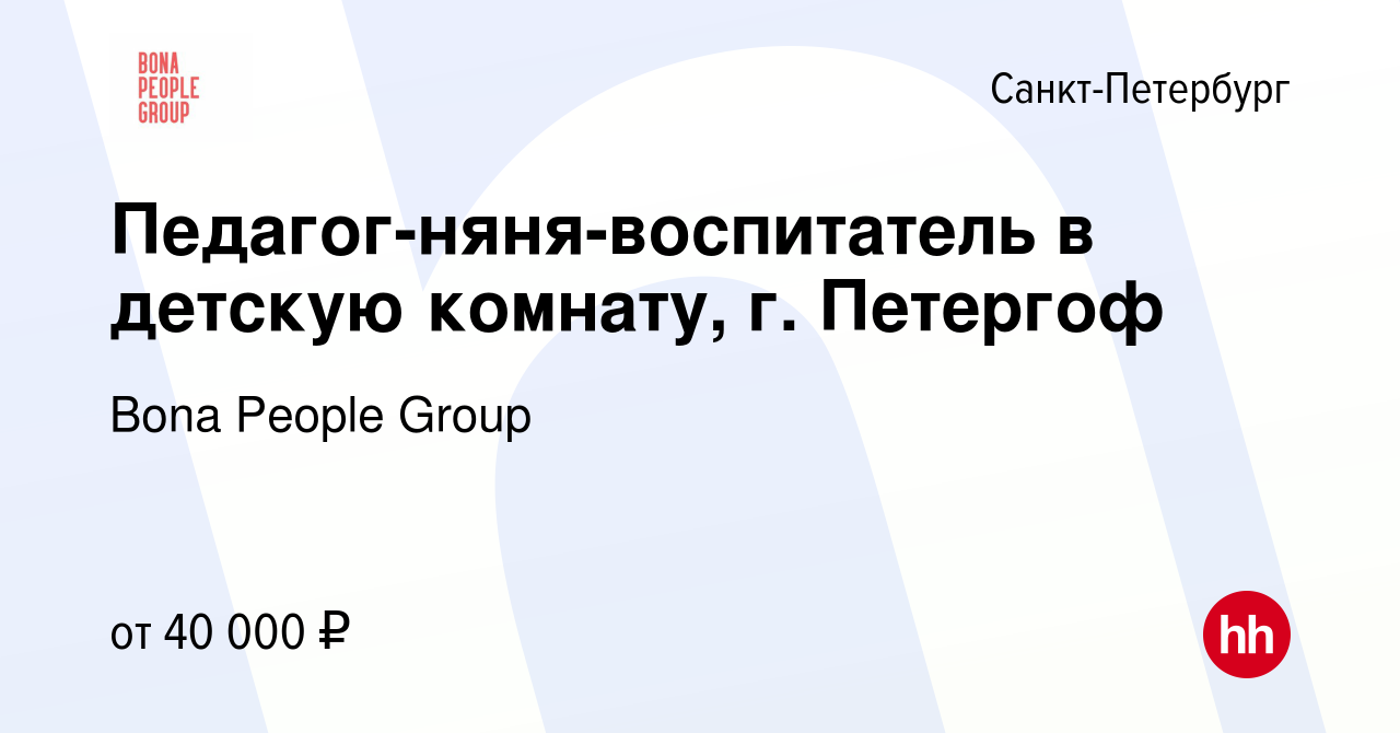 Вакансия Педагог-няня-воспитатель в детскую комнату, г. Петергоф в  Санкт-Петербурге, работа в компании Bona People Group (вакансия в архиве c  2 мая 2024)