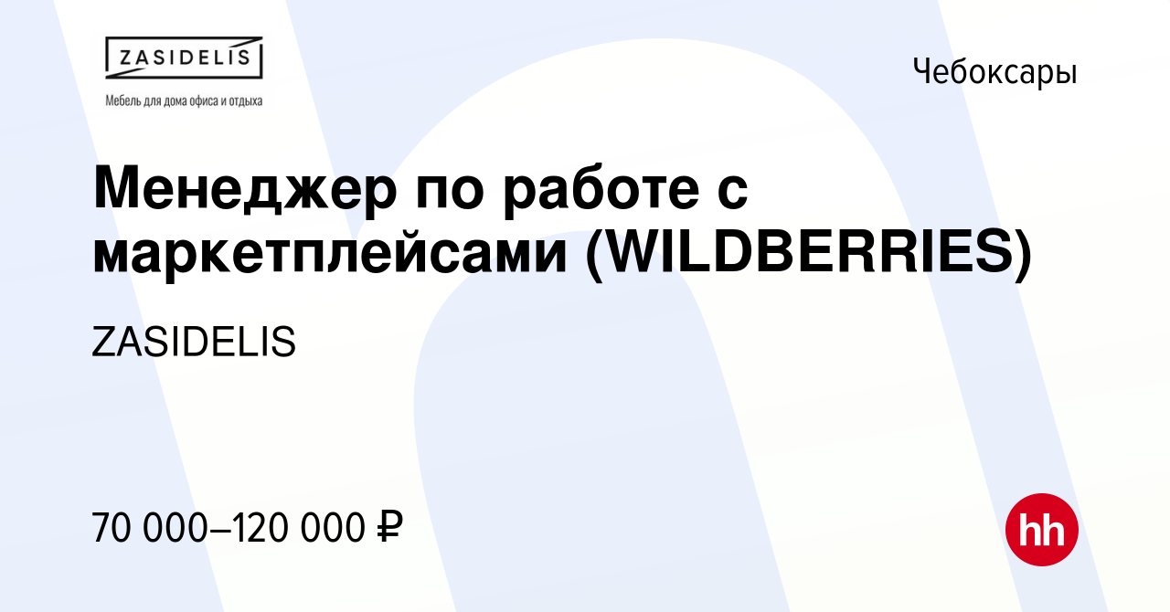 Вакансия Менеджер по работе с маркетплейсами (WILDBERRIES) в Чебоксарах,  работа в компании ZASIDELIS (вакансия в архиве c 15 мая 2024)