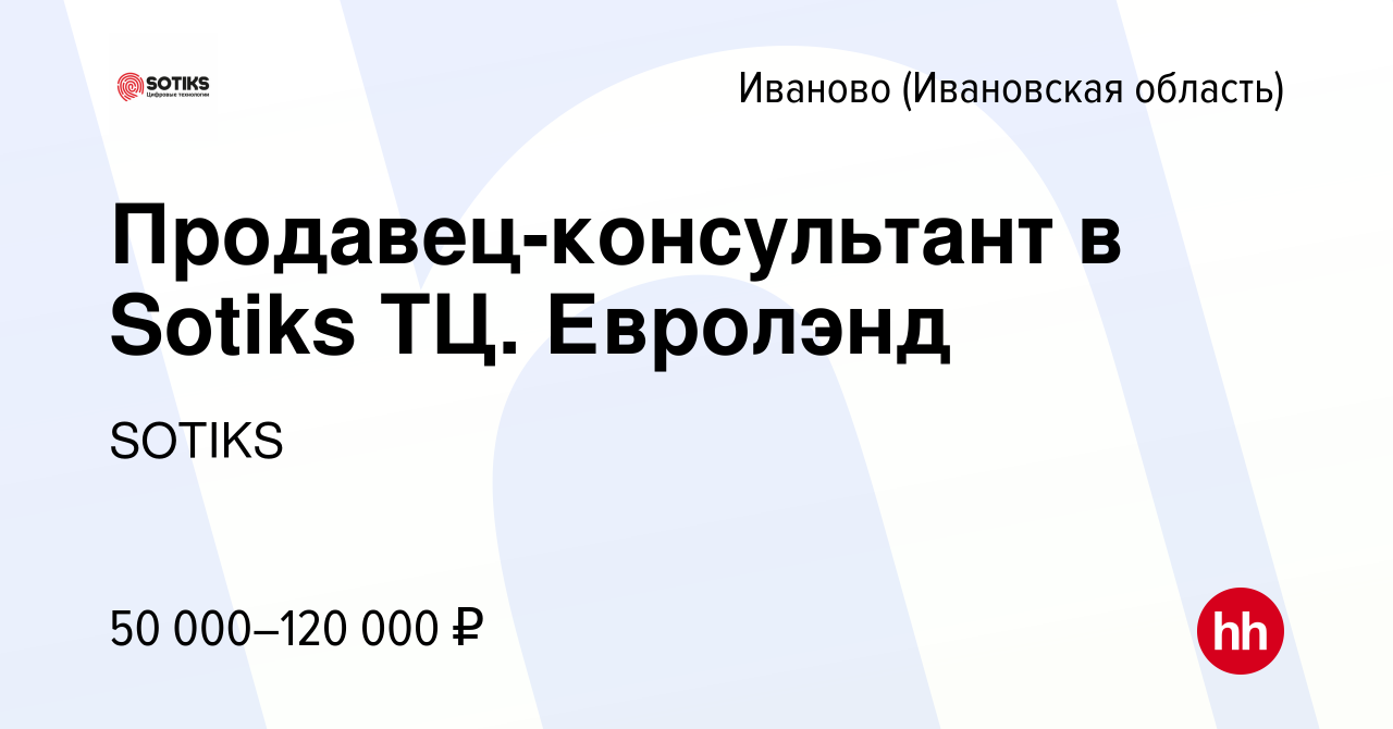 Вакансия Продавец-консультант в Sotiks ТЦ. Евролэнд в Иваново, работа в  компании SOTIKS