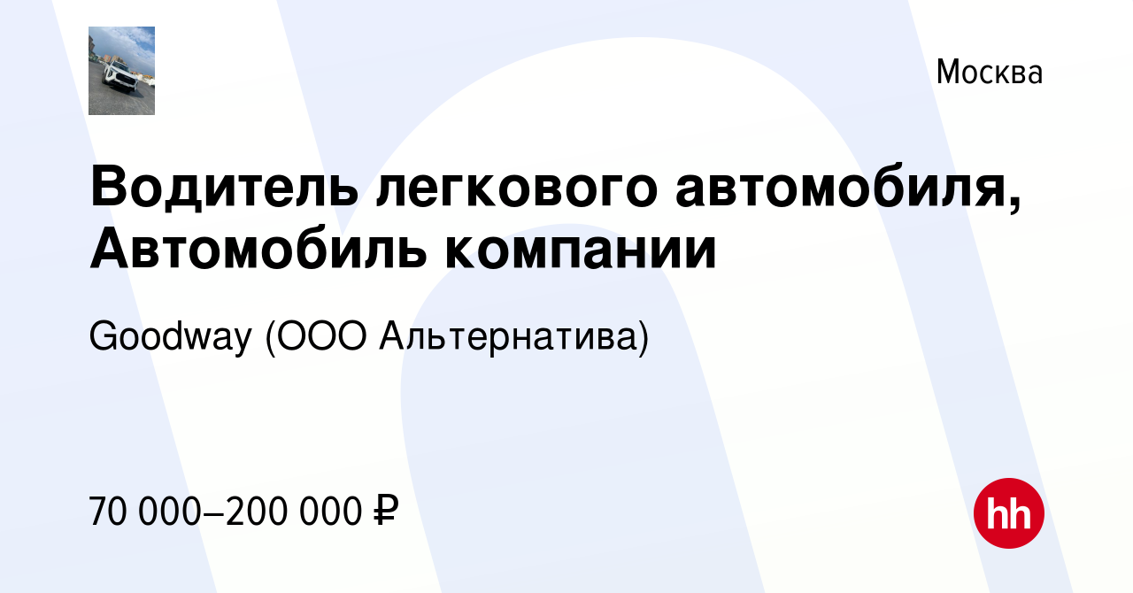 Вакансия Водитель легкового автомобиля, Автомобиль компании в Москве,  работа в компании Goodway (ООО Альтернатива) (вакансия в архиве c 15 мая  2024)