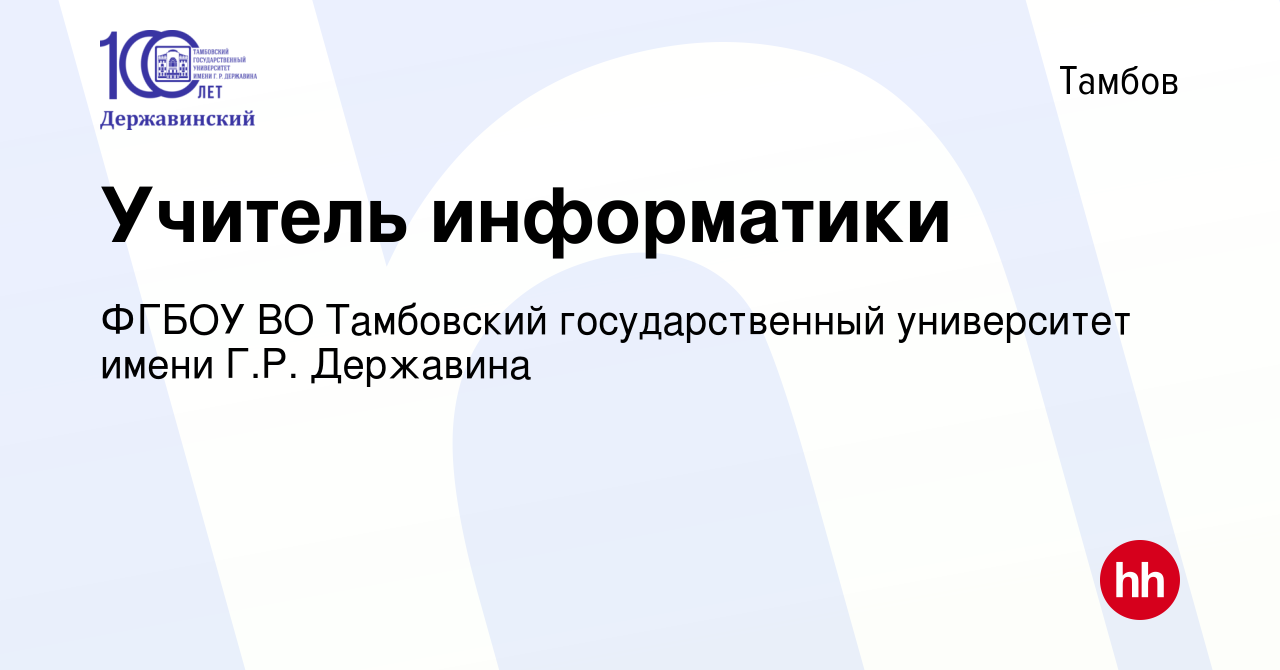 Вакансия Учитель информатики в Тамбове, работа в компании ФГБОУ ВО  Тамбовский государственный университет имени Г.Р. Державина