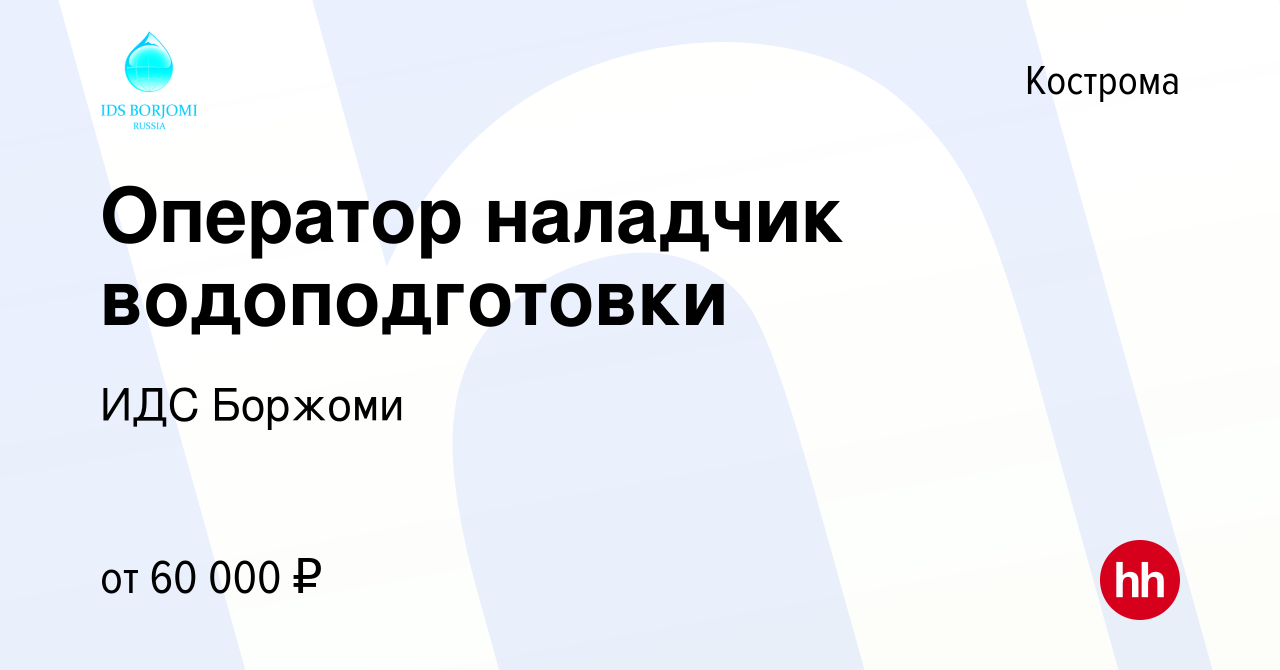 Вакансия Оператор наладчик водоподготовки в Костроме, работа в компании ИДС  Боржоми