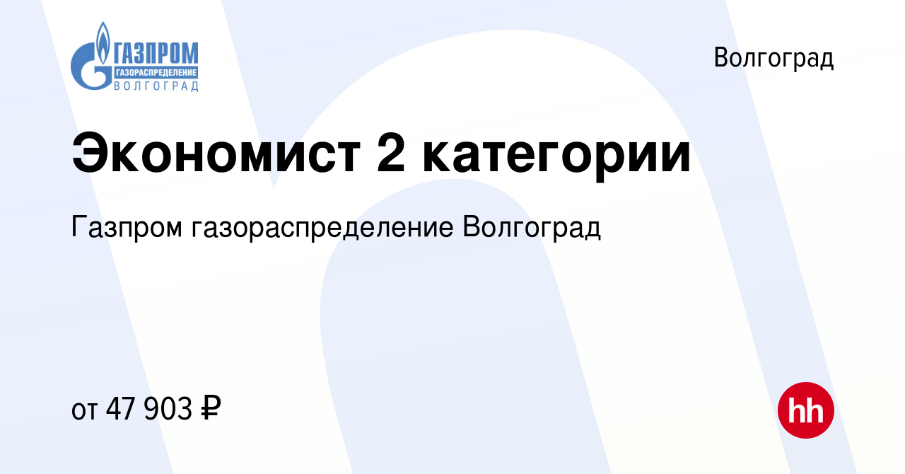 Вакансия Экономист 2 категории в Волгограде, работа в компании Газпром  газораспределение Волгоград