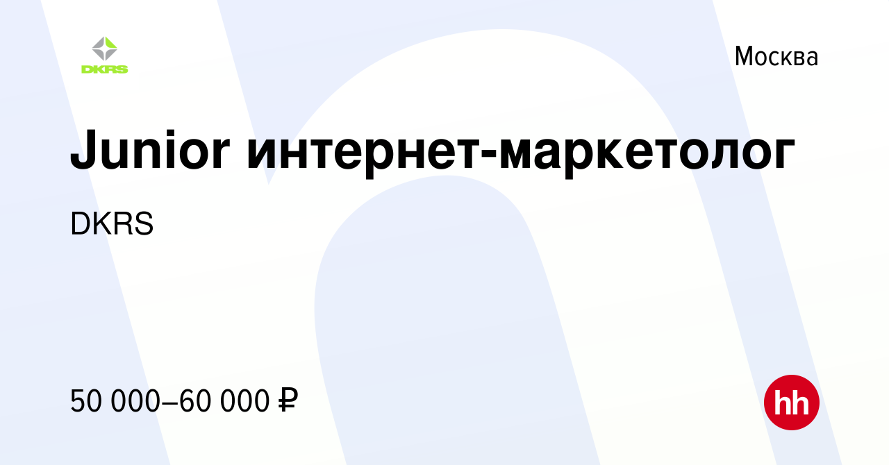 Вакансия Junior интернет-маркетолог в Москве, работа в компании DKRS