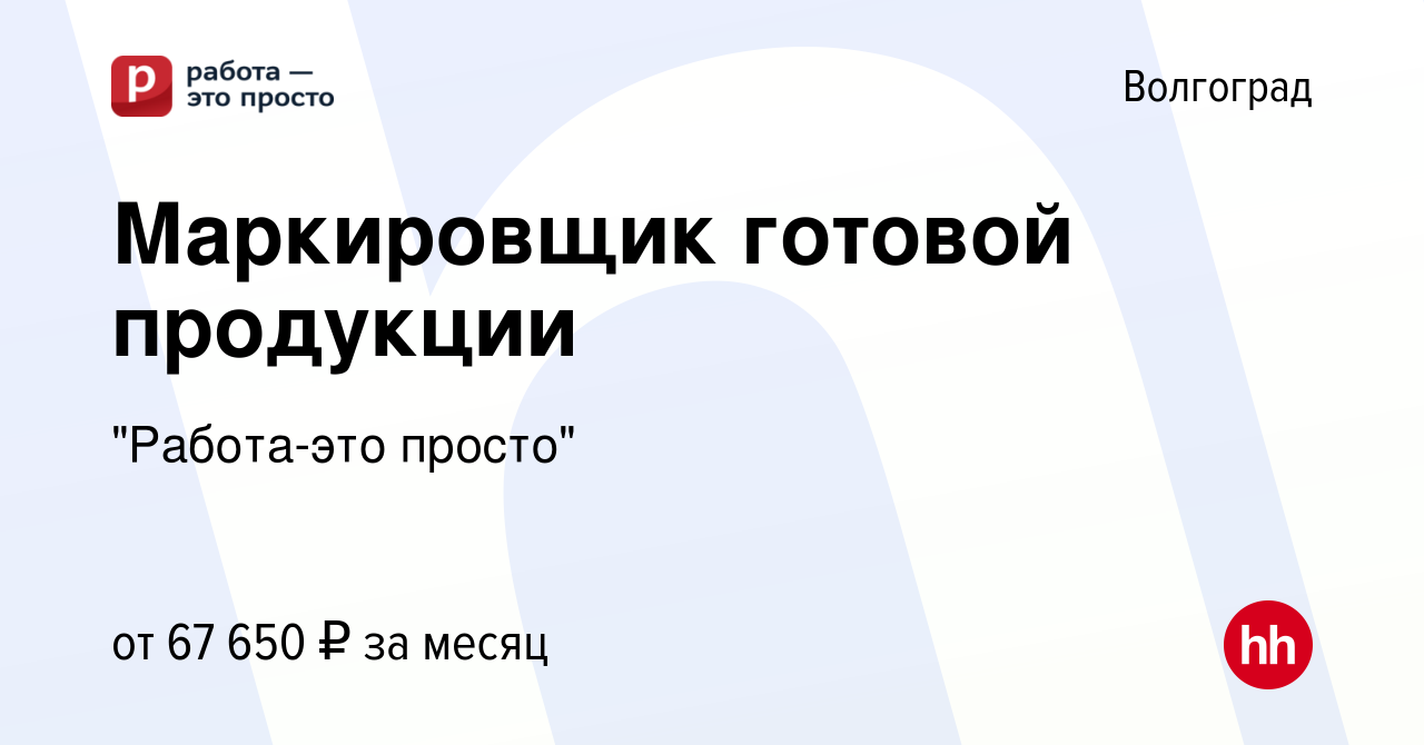 Вакансия Маркировщик готовой продукции в Волгограде, работа в компании 