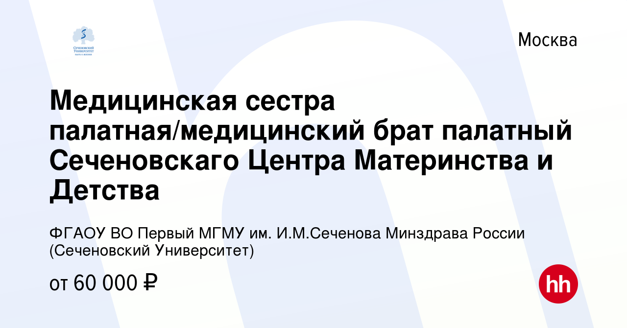 Вакансия Медицинская сестра палатная/медицинский брат палатный Сеченовскаго  Центра Материнства и Детства в Москве, работа в компании ФГАОУ ВО Первый  МГМУ им. И.М.Сеченова Минздрава России (Сеченовский Университет)