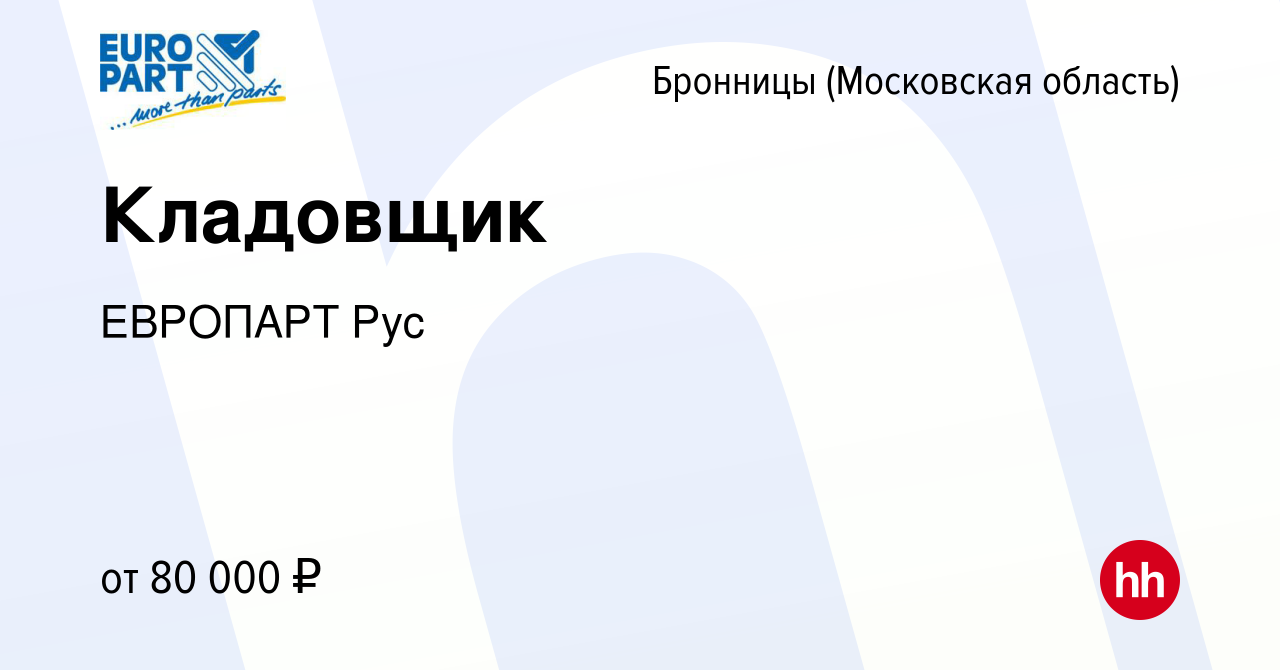 Вакансия Кладовщик в Бронницах, работа в компании ЕВРОПАРТ Рус