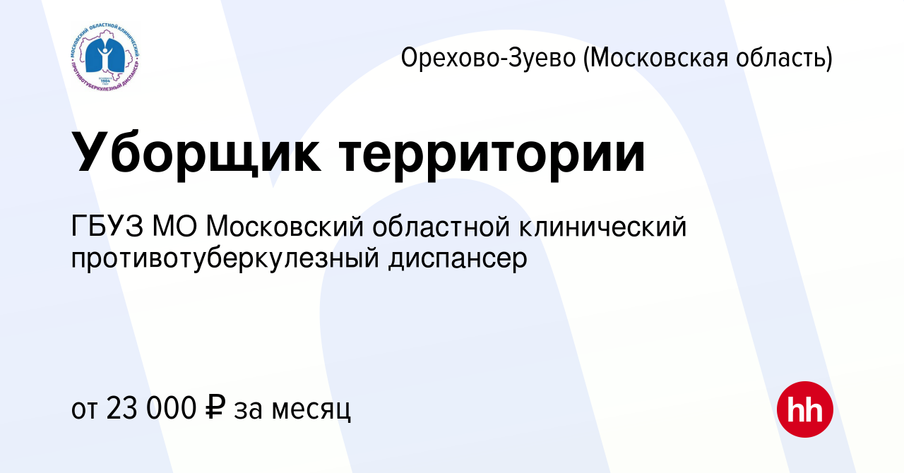 Вакансия Уборщик территории в Орехово-Зуево, работа в компании ГБУЗ МО  Московский областной клинический противотуберкулезный диспансер (вакансия в  архиве c 15 мая 2024)