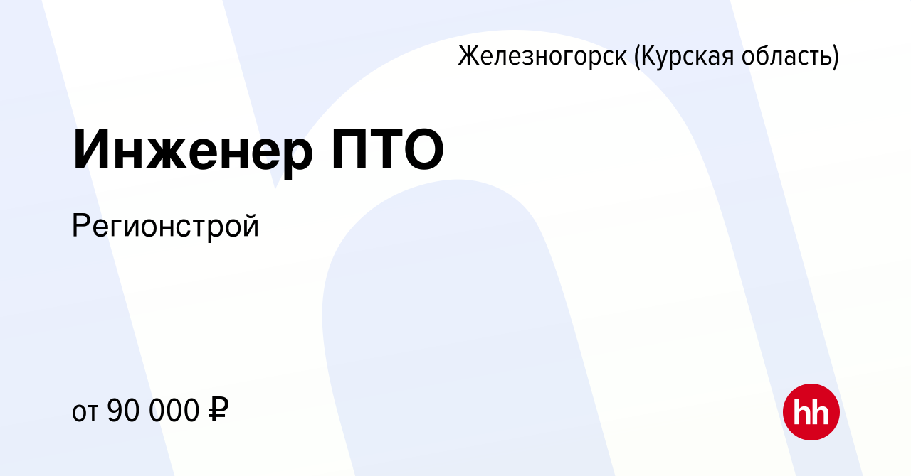 Вакансия Инженер ПТО в Железногорске, работа в компании Регионстрой