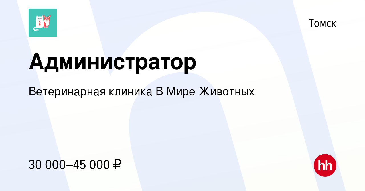 Вакансия Администратор в Томске, работа в компании Ветеринарная клиника В  Мире Животных