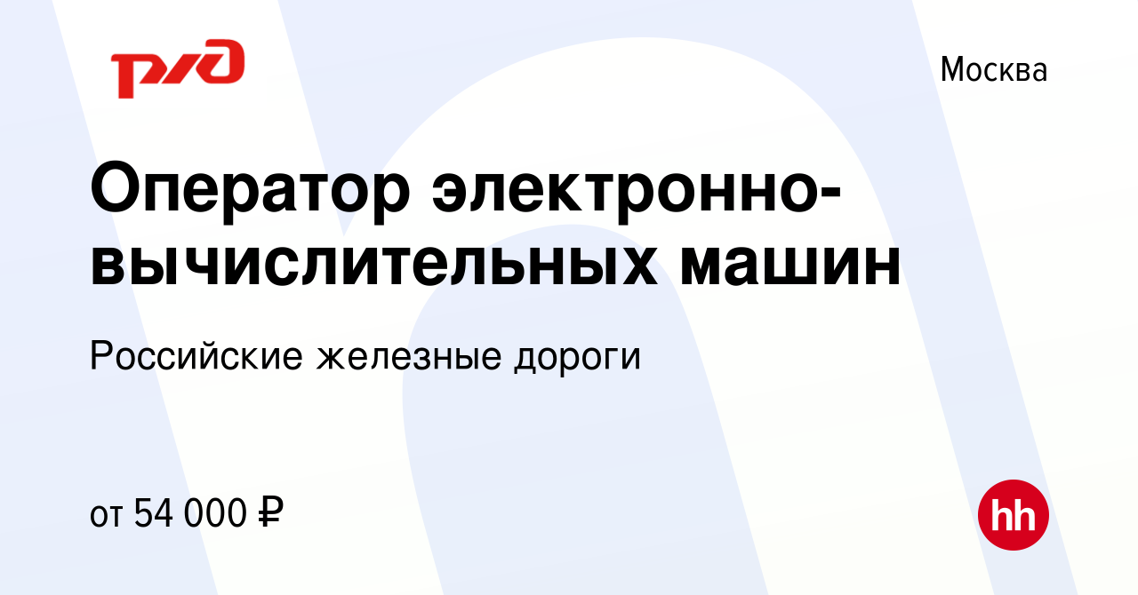 Вакансия Оператор электронно-вычислительных машин в Москве, работа в  компании Российские железные дороги (вакансия в архиве c 22 апреля 2024)