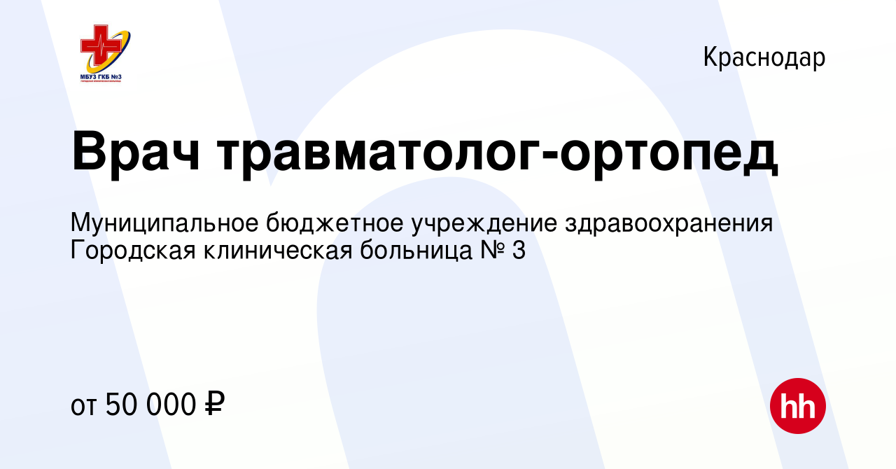 Вакансия Врач травматолог-ортопед в Краснодаре, работа в компании  Муниципальное бюджетное учреждение здравоохранения Городская клиническая  больница № 3