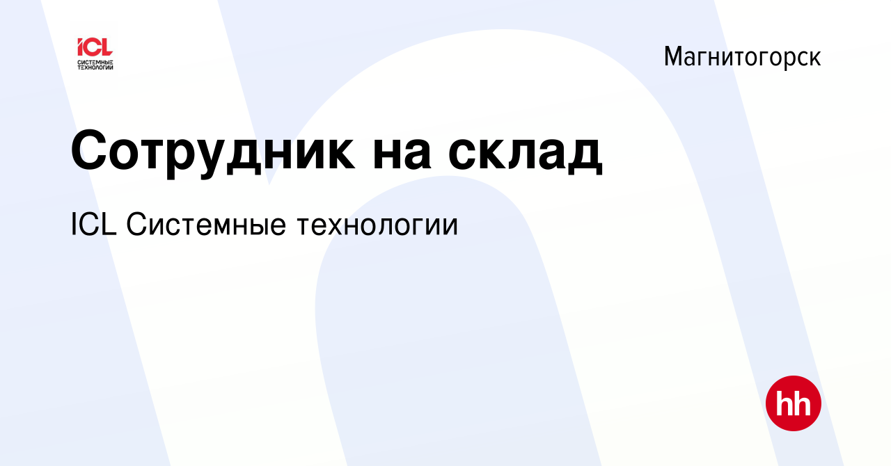 Вакансия Сотрудник на склад в Магнитогорске, работа в компании ICL  Системные технологии