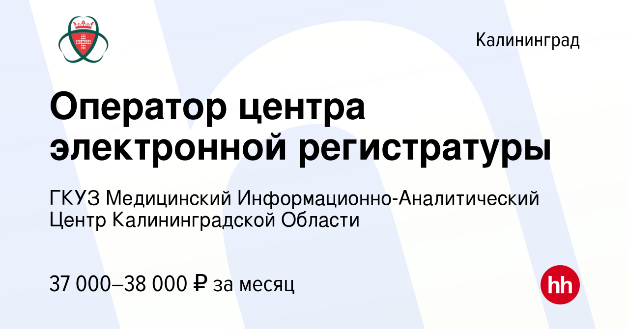 Вакансия Оператор центра электронной регистратуры в Калининграде, работа в  компании ГКУЗ Медицинский Информационно-Аналитический Центр Калининградской  Области