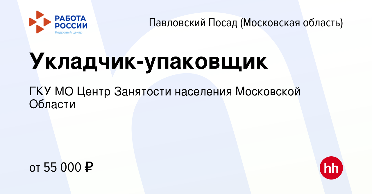 Вакансия Укладчик-упаковщик в Павловском Посаде, работа в компании ГКУ МО  Центр Занятости населения Московской Области (вакансия в архиве c 15 мая  2024)