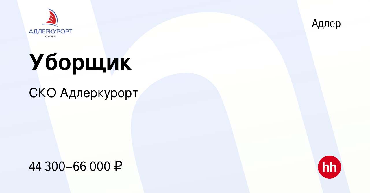 Вакансия Уборщик в Адлере, работа в компании СКО Адлеркурорт