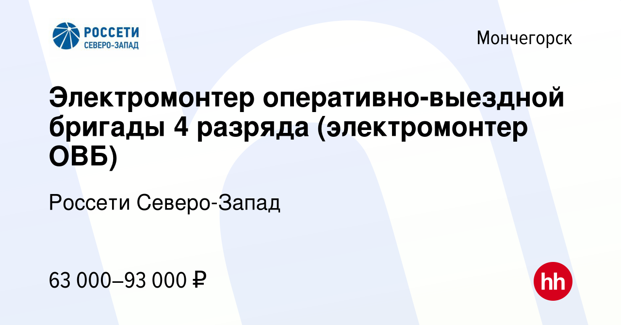 Вакансия Электромонтер оперативно-выездной бригады 4 разряда (электромонтер  ОВБ) в Мончегорске, работа в компании Россети Северо-Запад