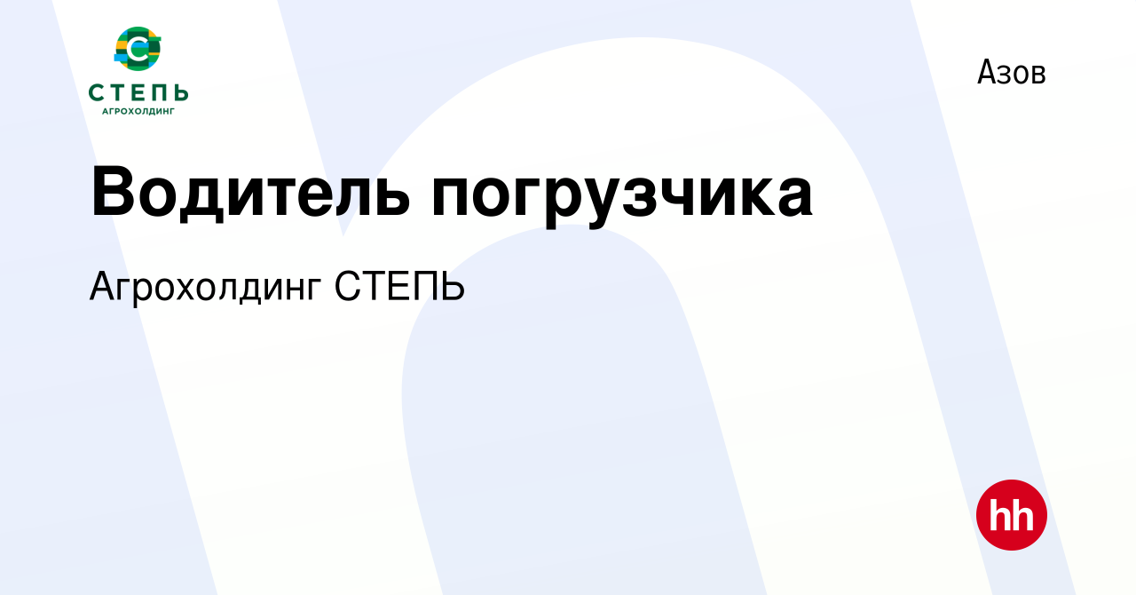 Вакансия Водитель погрузчика в Азове, работа в компании Агрохолдинг СТЕПЬ  (вакансия в архиве c 15 мая 2024)