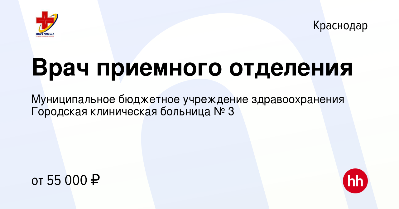 Вакансия Врач приемного отделения в Краснодаре, работа в компании  Муниципальное бюджетное учреждение здравоохранения Городская клиническая  больница № 3