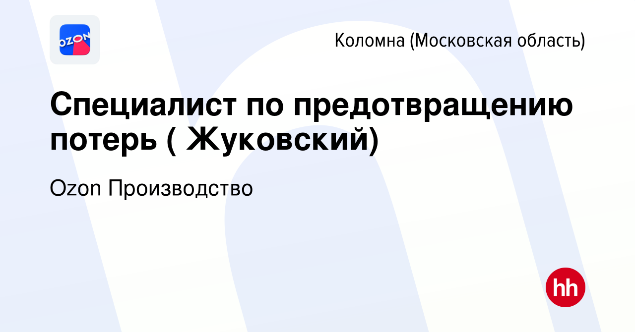 Вакансия Специалист по предотвращению потерь ( Жуковский) в Коломне, работа  в компании Ozon Производство (вакансия в архиве c 18 апреля 2024)